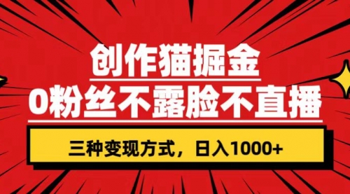 【副业项目7623期】创作猫掘金，0粉丝不直播不露脸，三种变现方式 日入1000+轻松上手(附资料)-沃创网