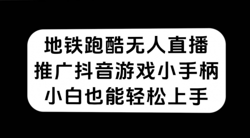 【副业项目7626期】地铁跑酷无人直播，推广抖音游戏小手柄，小白也能轻松上手-沃创网