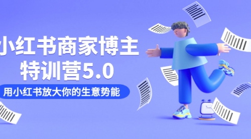 【副业项目7627期】小红书商家-博主特训营5.0，用小红书放大你的生意势能（19节课+资料）-沃创网