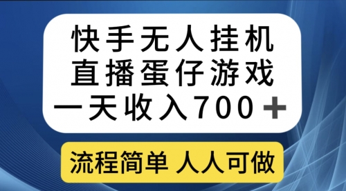 【副业项目7630期】快手无人挂机直播蛋仔游戏，一天收入700+流程简单人人可做（送10G素材）-沃创网