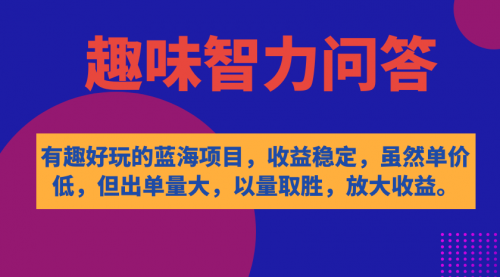 【副业项目7631期】有趣好玩的蓝海项目，趣味智力问答，收益稳定，虽然客单价低，但出单量大-沃创网