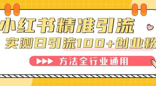 【副业项目7632期】小红书精准引流创业粉，微信每天被动100+好友-沃创网