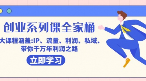 【副业项目7633期】创业系列课-全家桶，9大课程涵盖:IP 流量 利润 私域 带你千万年利润之路-沃创网