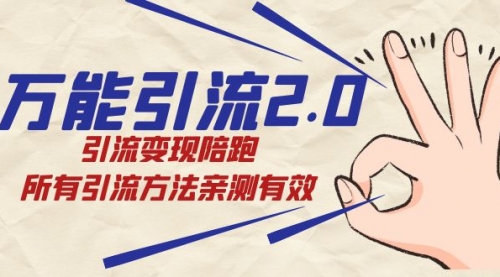 【副业项目7636期】绅白·万能引流2.0，引流变现陪跑，所有引流方法亲测有效-沃创网