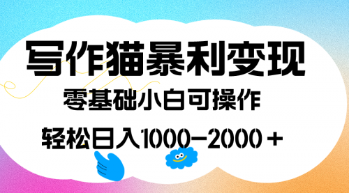 【副业项目7642期】写作猫暴利变现，日入1000-2000＋，0基础小白可做，附保姆级教程-沃创网