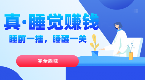 【副业项目7645期】真睡觉赚钱，睡前一挂，实现躺赚-沃创网