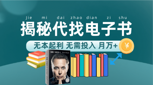 【副业项目7646期】新版揭秘代找电子书项目 适合小白 无本起利 月入万+-沃创网