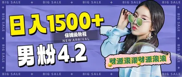 【副业项目7647期】日入1500+，2023最新男粉计划，不封号玩法（附828G美女素材+9G海量文案）-沃创网