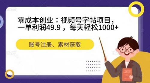 【副业项目7648期】零成本创业：视频号字帖项目，一单利润49.9 ，每天轻松1000+-沃创网