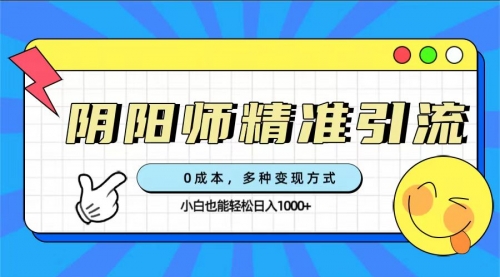 【副业项目7649期】0成本阴阳师精准引流，多种变现方式，小白也能轻松日入1000+-沃创网