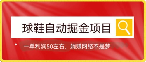 【副业项目7651期】球鞋自动掘金项目，0投资，每单利润50+躺赚变现不是梦-沃创网