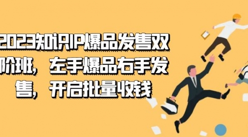 【副业项目7652期】2023知识IP-爆品发售双 阶班，左手爆品右手发售，开启批量收钱-沃创网