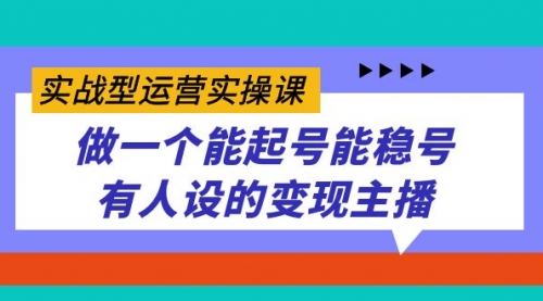 【副业项目7653期】实战型运营实操课，做一个能起号能稳号有人设的变现主播-沃创网