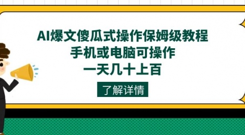 【副业项目7654期】AI爆文傻瓜式操作保姆级教程，手机或电脑可操作，一天几十上百！-沃创网