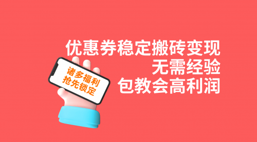 【副业项目7655期】优惠券稳定搬砖变现，无需经验，高利润，详细操作教程！-沃创网