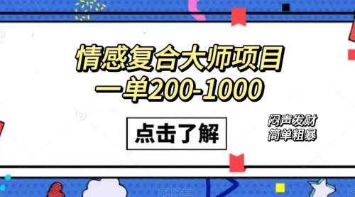 【副业项目7657期】情感复合大师项目，一单200-1000，闷声发财的小生意！简单粗暴-沃创网