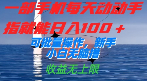 【副业项目7660期】一部手机每天动动手指就能日入100+可批量操作，新手小白无脑撸-沃创网