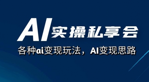 【副业项目7661期】AI实操私享会，各种ai变现玩法，AI变现思路-沃创网