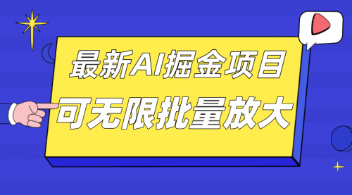 【副业项目7664期】外面收费2.8w的10月最新AI掘金项目，单日收益可上千，批量起号无限放大-沃创网