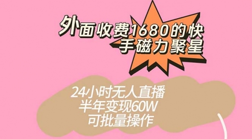【副业项目7665期】收费1680的快手磁力聚星项目，24小时无人直播 半年变现60W-沃创网
