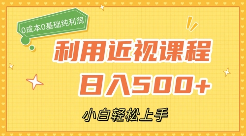 【副业项目7667期】利用近视课程，日入500+，0成本纯利润，小白轻松上手（附资料）-沃创网