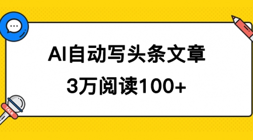 【副业项目7668期】AI自动写头条号爆文拿收益，3w阅读100块，可多号发爆文-沃创网