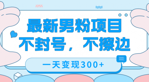 【副业项目7671期】最新男粉变现，不擦边，不封号，日入300+（附1360张美女素材）-沃创网