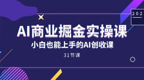 【副业项目7674期】AI商业掘金实操课，小白也能上手的AI创收课-沃创网