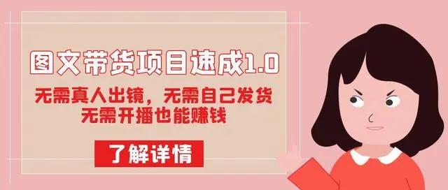【副业项目7675期】图文带货项目速成1.0：无需真人出镜，无需自己发货，无需开播也能赚钱！-沃创网