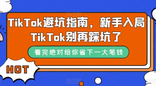 【副业项目7678期】TikTok·避坑指南，新手入局Tk别再踩坑了-沃创网