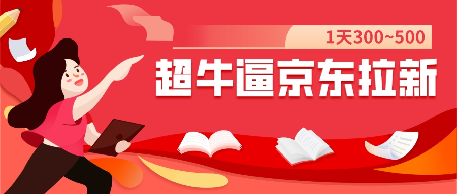 【副业项目7681期】我这朋友玩京东拉新1天操作3小时，收益340+？0基础可上手-沃创网