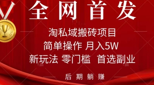 【副业项目7688期】淘私域搬砖项目，利用信息差月入5W，每天无脑操作1小时，后期躺赚-沃创网
