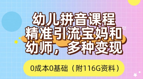 【副业项目7690期】利用幼儿拼音课程，精准引流宝妈，0成本，多种变现方式（附166G资料）-沃创网