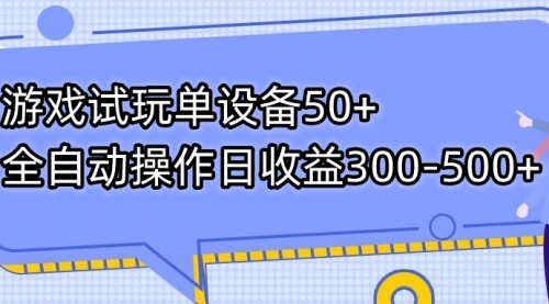 【副业项目7691期】游戏试玩单设备50+全自动操作日收益300-500+-沃创网