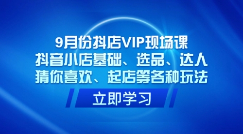【副业项目7694期】抖店VIP现场课，抖音小店基础、选品、达人、猜你喜欢、起店等各种玩法-沃创网