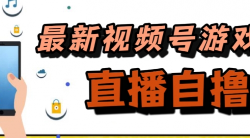 【副业项目7696期】新玩法！视频号游戏拉新自撸玩法，单机50+-沃创网