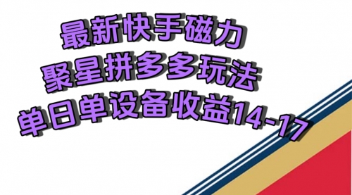 【副业项目7699期】最新快手磁力聚星撸拼多多玩法，单设备单日收益14—17元-沃创网