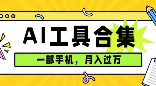 【副业项目7701期】0成本利用全套ai工具合集，一单29.9，一部手机即可月入过万（附资料）-沃创网