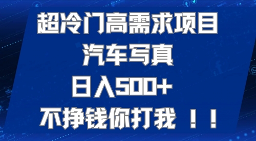 【副业项目7702期】超冷门高需求项目汽车写真 日入500+ 不挣钱你打我!极力推荐-沃创网