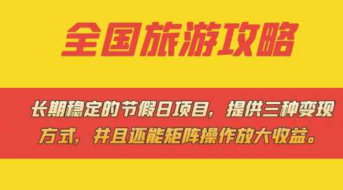 【副业项目7703期】长期稳定的节假日项目，全国旅游攻略，提供三种变现方式，并且还能矩阵.-沃创网