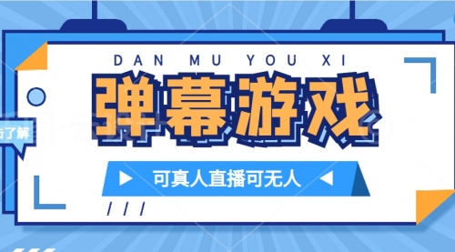 【副业项目7705期】抖音自家弹幕游戏，不需要报白，日入1000+-沃创网