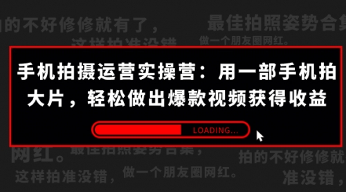 【副业项目7707期】手机拍摄-运营实操营：用一部手机拍大片，轻松做出爆款视频获得收益 (38节)-沃创网