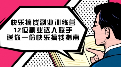 【副业项目7709期】搞钱副业训练营，12位副业达人联手送你一份快乐搞钱指南-沃创网