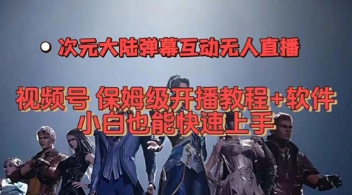 【副业项目7710期】视频号次元大陆弹幕互动无人直播，视频号保姆级开播教程+软件-沃创网
