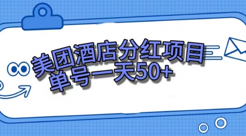 【副业项目7713期】美团酒店分红项目，单号一天50+-沃创网