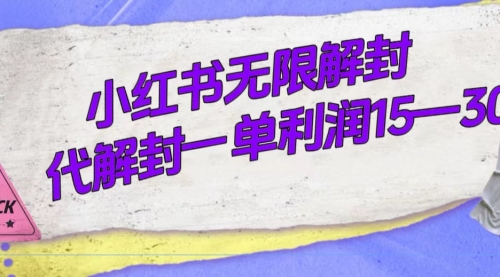 【副业项目7714期】外面收费398的小红书无限解封，代解封一单15—30-沃创网