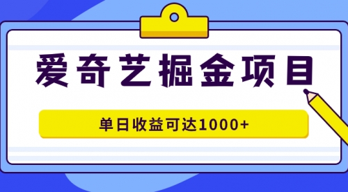 【副业项目7715期】爱奇艺掘金项目，一条作品几分钟完成，可批量操作，单日收益可达1000+-沃创网