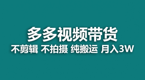 【副业项目7716期】多多视频带货，纯搬运一个月搞了5w佣金，小白也能操作-沃创网