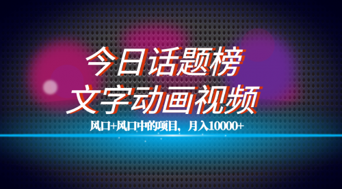 【副业项目7719期】全网首发文字动画视频+今日话题2.0项目教程，平台扶持流量，月入五位数-沃创网