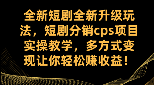【副业项目7721期】全新短剧全新升级玩法，短剧分销cps项目实操教学 多方式变现让你轻松赚收益-沃创网